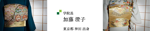 学院長 加藤 澄子